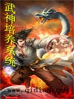 武神培养系统封面