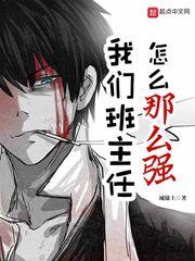 班主任很厉害知乎封面