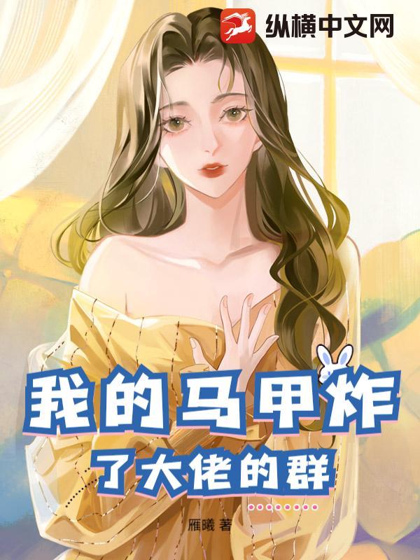 我的马甲都是大佬[穿书封面