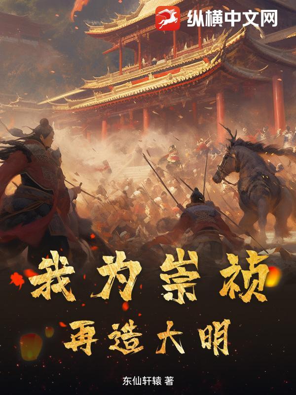 我为崇祯，再造大明封面