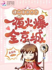 摆摊算卦太灵,一夜火爆全京城!封面