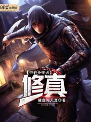 带着外挂去修真封面