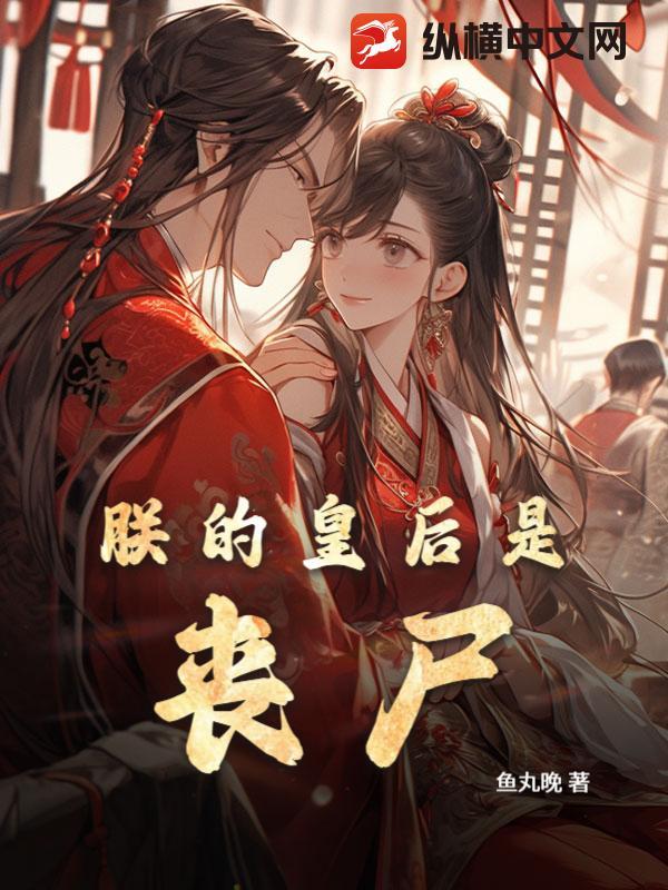 朕的皇后是将军封面