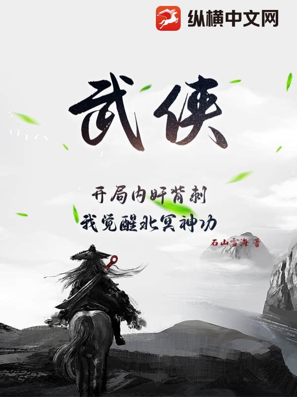 武侠开局获得北冥神功封面