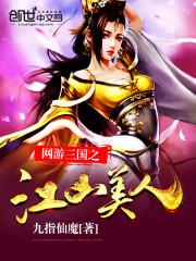 网游三国之江山美人封面