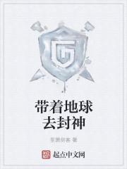 带着地球去封神封面