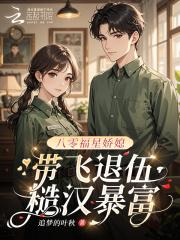 八零福星俏媳妇最新章节封面