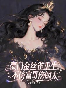 豪门金丝雀重生，不傍富哥傍阔太封面