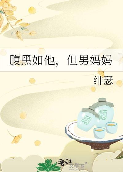 但男妈妈 绯瑟 免费封面