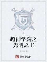 超神学院之光明神王座封面