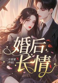 进错闺蜜哥哥的房，闪婚后被宠哭了封面