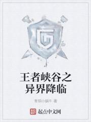 王者峡谷异闻最新封面