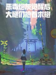 恶毒炮灰重生以后顶点封面