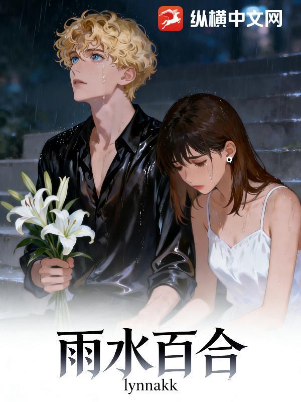 雨水百合封面