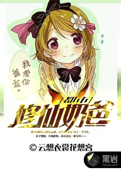 都市修仙奶爸李长生封面