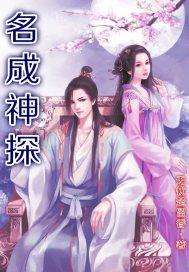 名成神探封面