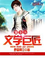 重生为文学巨匠txt封面