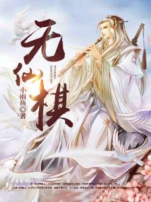 无仙棋封面