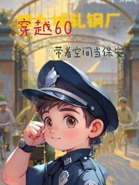 穿越60带着空间当保安王阳封面
