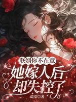 联姻互不喜欢封面