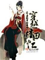 穿越种田忙封面