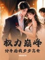 分手后走向权力巅峰的封面