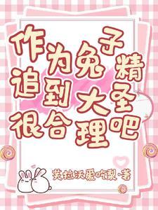 兔子精叫唐僧什么封面