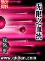 无限血统进化封面