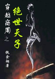 穿越商周之绝世天子 仇余烟封面