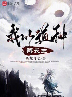 我以道种铸长生无防盗封面