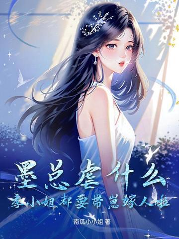 墨总虐什么?季小姐都要带崽嫁人啦!封面