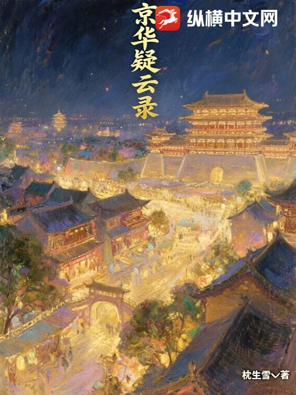 京华瑑云录封面