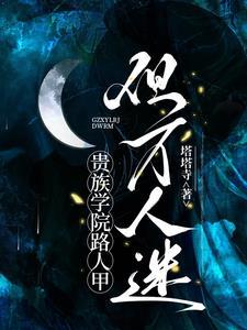 贵族学院路人甲,但万人迷封面