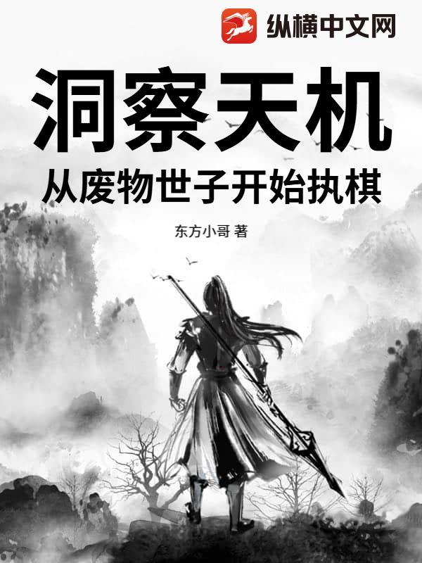 洞察天机,从废物世子开始执棋封面