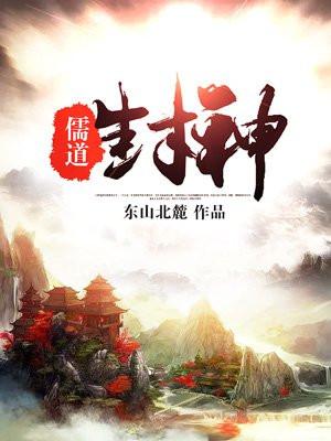 儒道封神百度百科封面