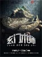 玄门道师封面