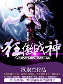 狂傲战神免费阅读全文完结版封面