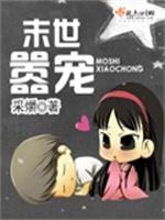 末世嚣宠 采爝封面