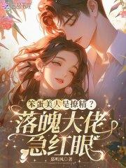笨蛋美人是撩精落魄大佬急红眼封面