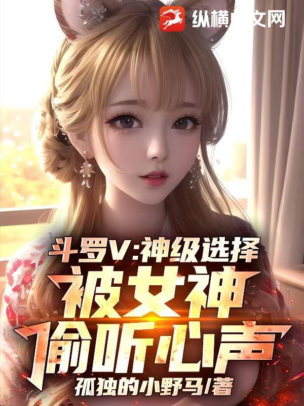斗罗V：神级选择，被女神偷听心声封面