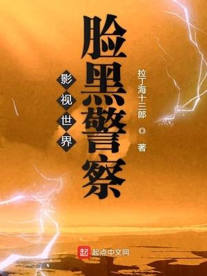影视世界脸黑警察封面