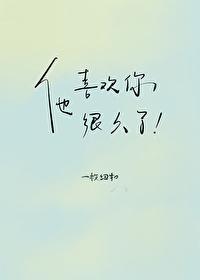 他喜欢你很久了广播剧封面