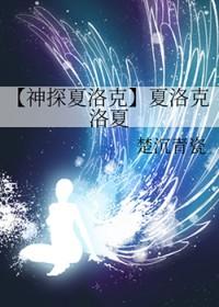 【神探夏洛克】夏洛克洛夏封面