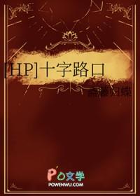 hp十字路口晋江文学城封面