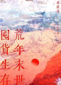 荒年末世囤货生存笔趣阁封面