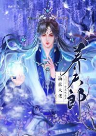 狂躁大佬宠夫郎番外免费阅读封面