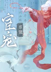 宦宠 笔趣封面