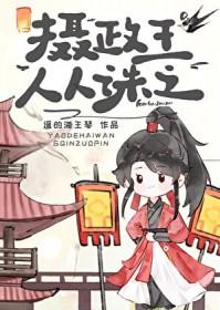 摄政王人人诛之百度封面