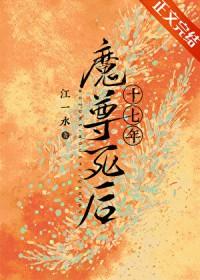 魔尊死了白月光全文阅读封面