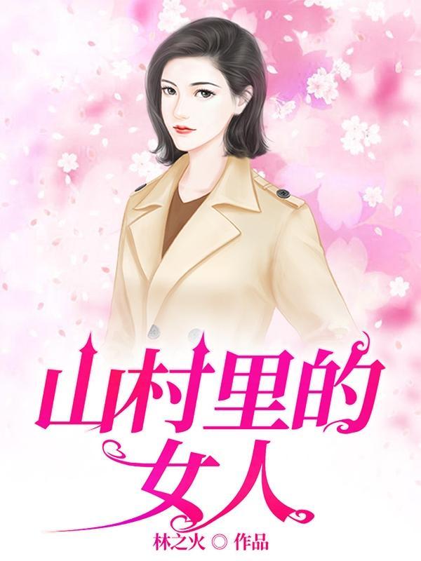 村乡满艳封面